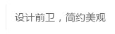 設計前衛·簡約美觀